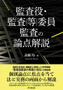監査役・監査〈等〉委員監査の論点解説/高橋均【3000円以上送料無料】