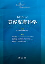 あたらしい美容皮膚科学/日本美容皮膚科学会/尾見徳弥/宮田成章【3000円以上送料無料】