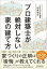 プロ建築士が絶対しない家の建て方／印南和行【3000円以上送料無料】