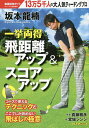 坂本龍楠一挙両得飛距離アップ&スコアアップ/真鍋雅彦/宮城シンジ【3000円以上送料無料】