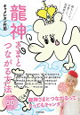 龍神さまとつながる方法 頼もしくて、可愛くて、効果絶大!!/キャメレオン竹田【3000円以上送料無料】