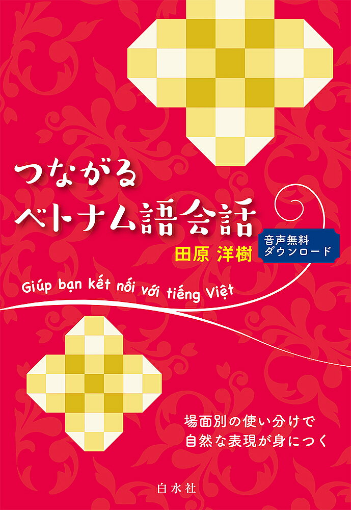 【3千円以上送料無料】つながるベトナム語会話／田原洋樹