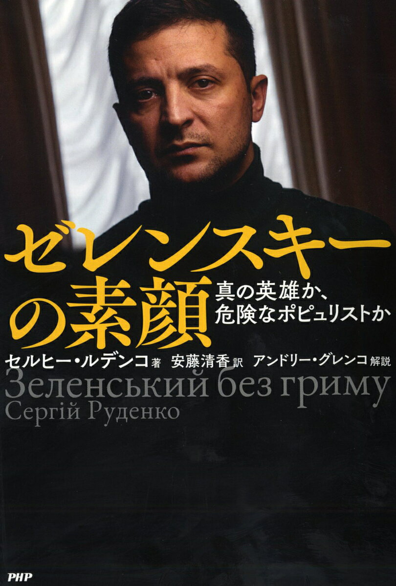 ゼレンスキーの素顔 真の英雄か、危険なポピュリストか／セルヒー・ルデンコ／安藤清香【3000円以上送料無料】