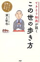 てきとう和尚が説くこの世の歩き方 心がスッと軽くなる40のお話/浦上哲也【3000円以上送料無料】