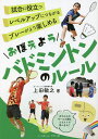 おぼえようバドミントンのルール/上田敏之【3000円以上送料無料】