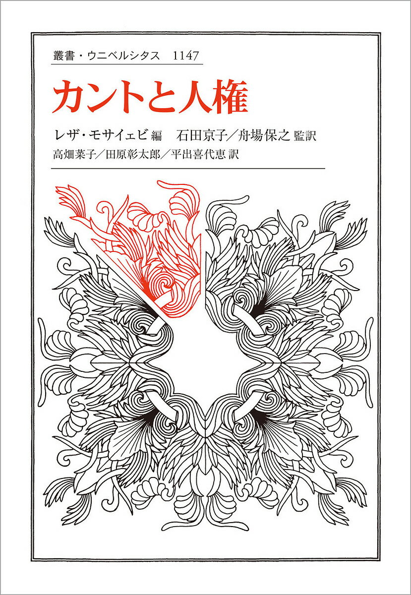 カントと人権／レザ・モサイェビ／石田京子／舟場保之【3000円以上送料無料】