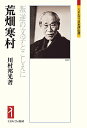 荒畑寒村 叛逆の文字とこしえに／川村邦光【3000円以上送料無料】