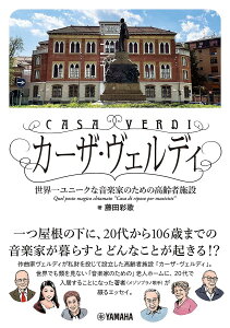 カーザ・ヴェルディ 世界一ユニークな音楽家のための高齢者施設/藤田彩歌【3000円以上送料無料】