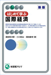 はじめて学ぶ国際経済/浦田秀次郎/小川英治/澤田康幸【3000円以上送料無料】
