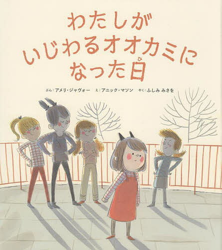 わたしがいじわるオオカミになった日／アメリ・ジャヴォー／アニック・マソン／ふしみみさを【3000円以上送料無料】