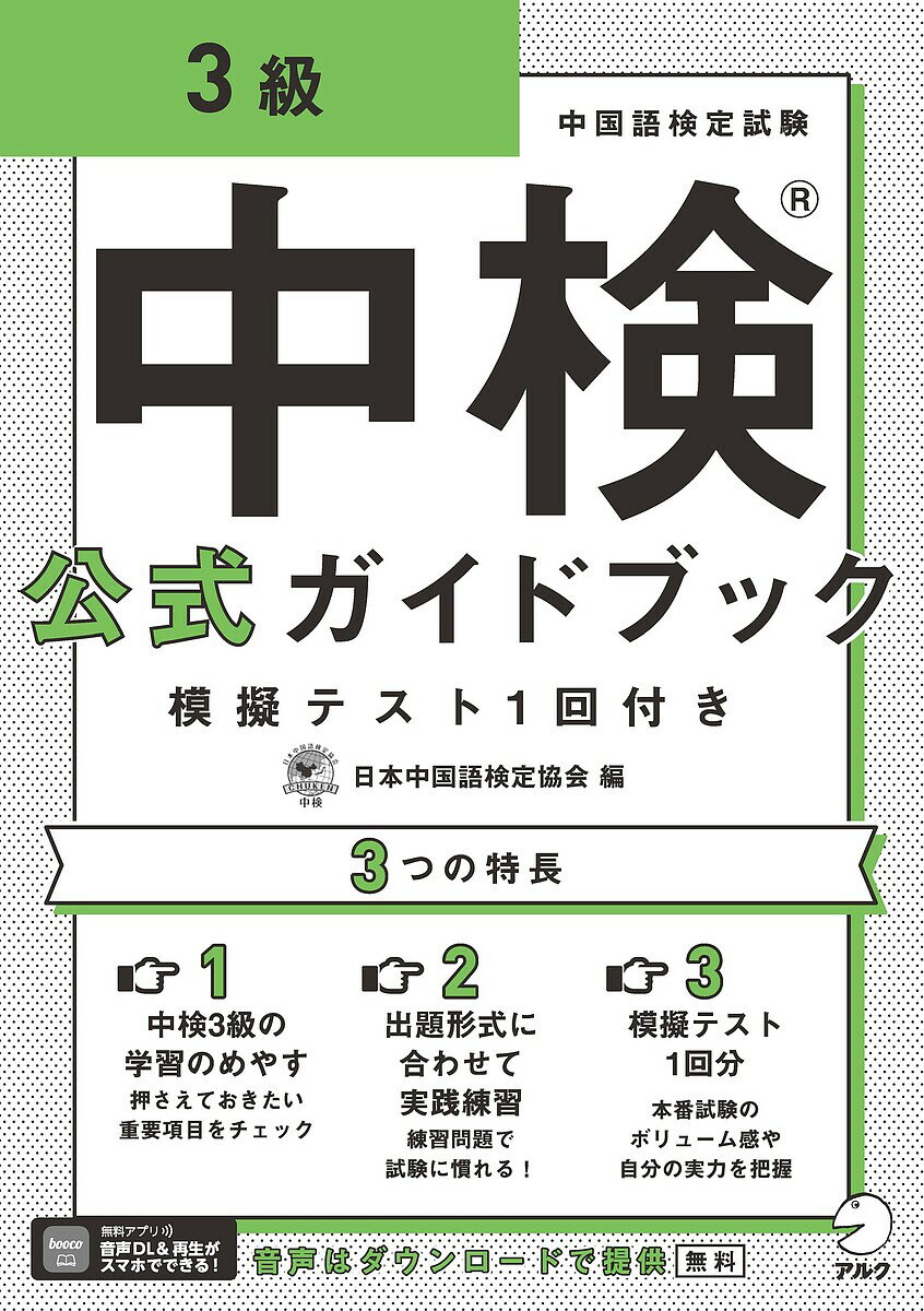 中検公式ガイドブック3級 模擬テスト1回付き/日本中国語検定協会【3000円以上送料無料】