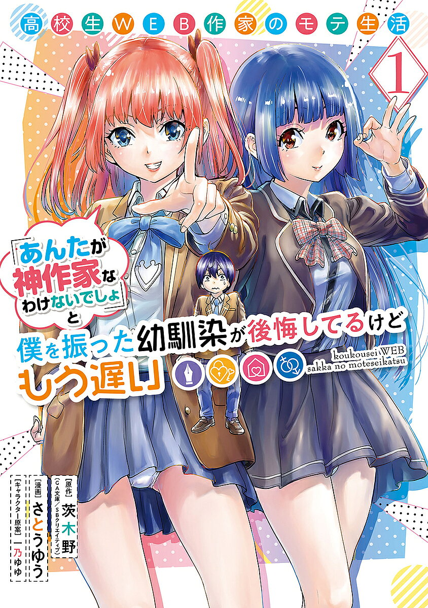 高校生WEB作家のモテ生活 1／さとうゆう／茨木野【3000円以上送料無料】