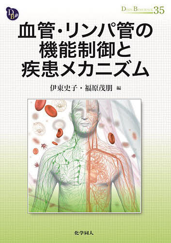 血管・リンパ管の機能制御と疾患メカニズム／伊東史子／福原茂朋【3000円以上送料無料】