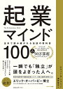 起業マインド100 全米で読み継がれる伝説の教科書/ケヴィン・D・ジョンソン/酒井章文【3000円以上送料無料】