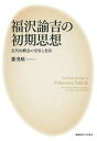福沢諭吉の初期思想 近代的概念の受容と変容/姜兌【ユン】【3000円以上送料無料】