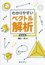 わかりやすいベクトル解析 復刻版/横田一郎【3000円以上送料無料】