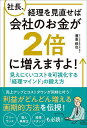 社長、経理を見直せば会社のお金が2倍に増えますよ! 見えにくいコストを可視化する「経理マインド」の鍛え方/兼重鉄也【3000円以上送料無料】