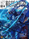 シノビガミ流派ブック鞍馬神流/河嶋陶一朗/冒険企画局/ゲーム【3000円以上送料無料】