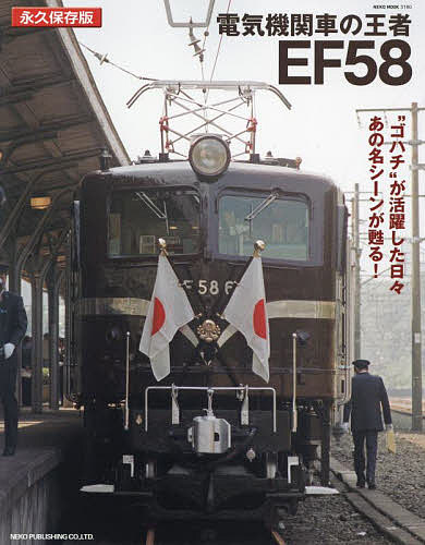 電気機関車の王者EF58 永久保存版 “ゴハチ”が活躍した日々あの名シーンが甦る 【3000円以上送料無料】