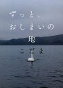 ずっと、おしまいの地/こだま【3000円以上送料無料】