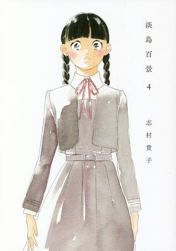 淡島百景 4／志村貴子【3000円以上送料無料】