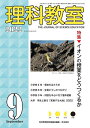 理科教室 No.813(2022-9)/科学教育研究協議会【3000円以上送料無料】