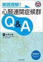 実践理解!心腎連関症候群Q&A／吉原史樹【3000円以上送料無料】