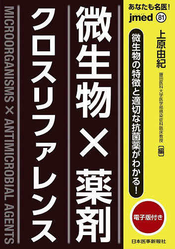 あなたも名医!微生物×薬剤クロスリファレンス 微生物の特徴と適切な抗菌薬がわかる!／上原由紀