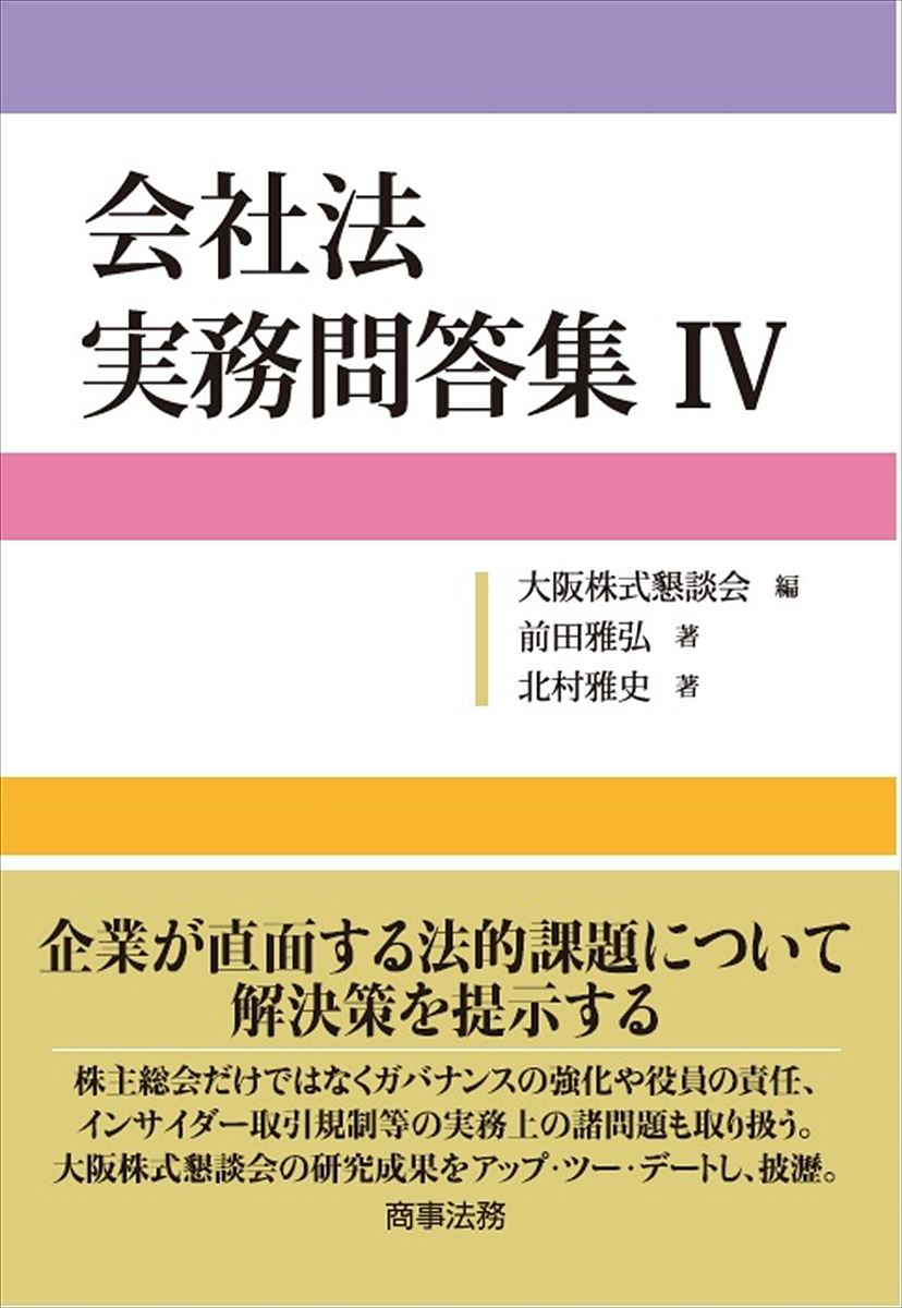 会社法実務問答集 4／前田雅弘／北村雅史／大阪株式懇談会【3000円以上送料無料】