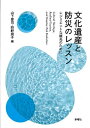 文化遺産と防災のレッスン レジリエントな観光のために/山下晋司/狩野朋子【3000円以上送料無料】