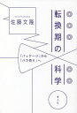 転換期の科学 「パッケージ」から「バラ売り」へ/佐藤文隆【3000円以上送料無料】
