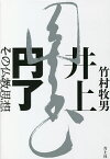 井上円了 その仏教思想／竹村牧男【3000円以上送料無料】