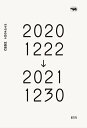 モヤモヤの日々 20201222→20211230/宮崎智之【3000円以上送料無料】