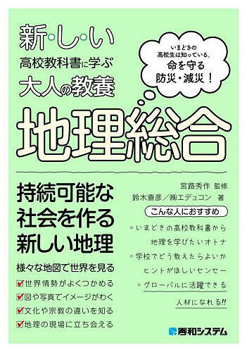 新・し・い高校教科書に学ぶ大人の教養地理総合 いまどきの高校生は知っている。命を守る防災・減災!／..