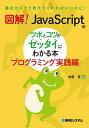 図解!JavaScriptのツボとコツがゼッタイにわかる本 プログラミング実践編/中田亨【3000円以上送料無料】