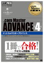 .com Master ADVANCE NTTコミュニケーションズインターネット検定学習書／NTTラーニングシステムズ株式会社【3000円以上送料無料】