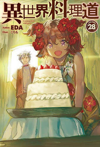 異世界料理道 Cooking with wild game. VOLUME28／EDA【3000円以上送料無料】