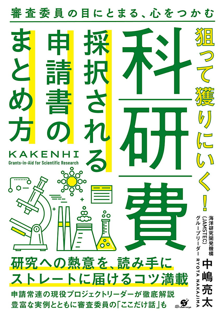狙って獲りにいく!科研費採択される申請書のまとめ方 審査委員の目にとまる、心をつかむ／中嶋亮太【3000円以上送料無料】