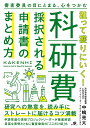 狙って獲りにいく 科研費採択される申請書のまとめ方 審査委員の目にとまる 心をつかむ／中嶋亮太【3000円以上送料無料】