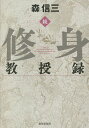 修身教授録 続/森信三【3000円以上送料無料】