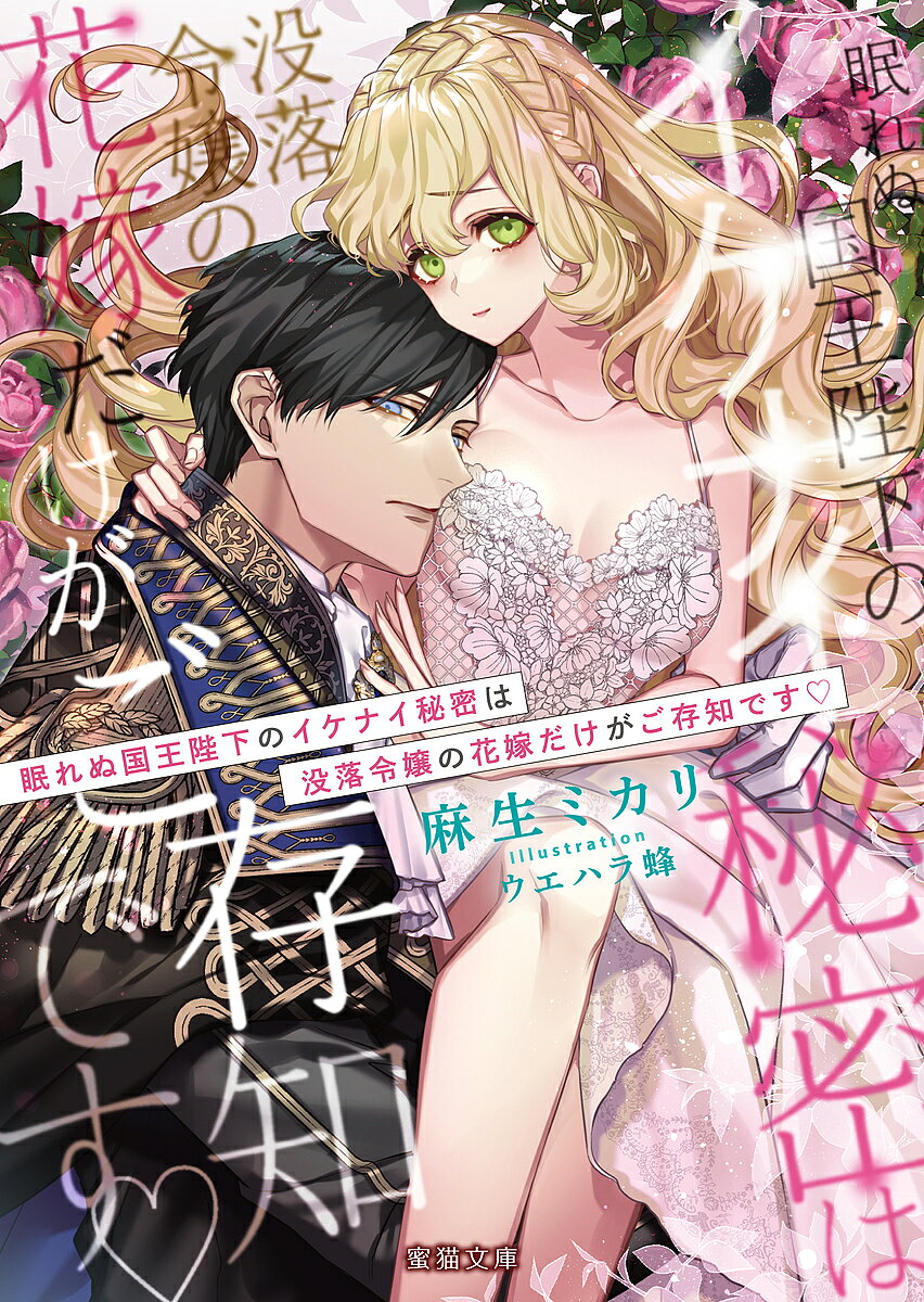 Shy Novels - 【3千円以上送料無料】眠れぬ国王陛下のイケナイ秘密は没落令嬢の花嫁だけがご存知です／麻生ミカリ