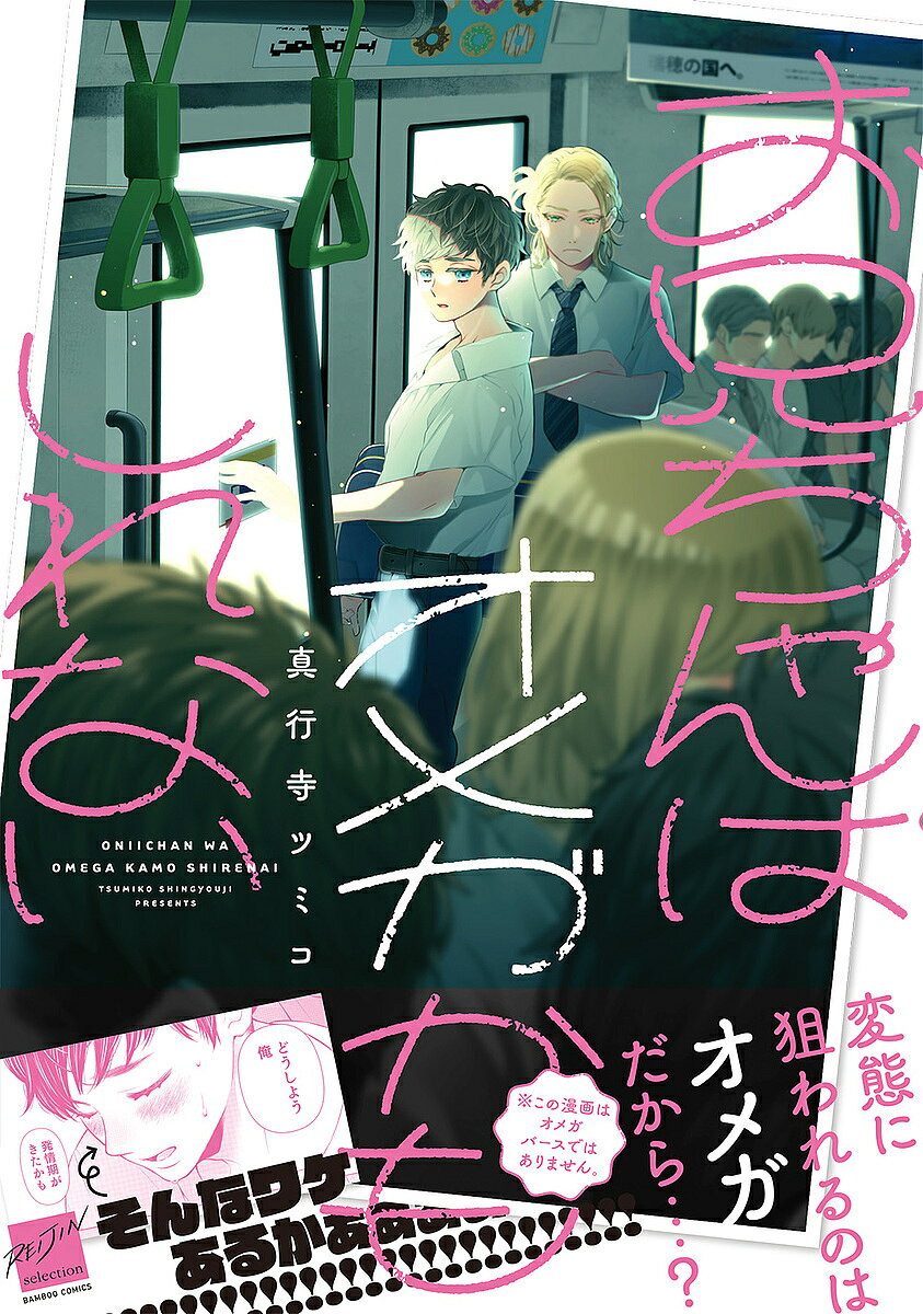 Chara C - 【3千円以上送料無料】お兄ちゃんはオメガかもしれない／真行寺ツミコ
