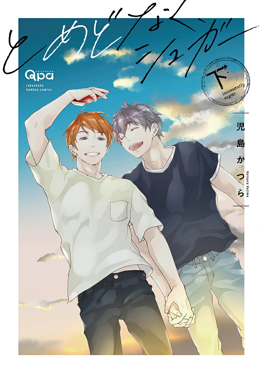 Chara C - 【3千円以上送料無料】とめどなく、シュガー 下／児島かつら