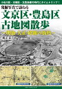 発掘写真で訪ねる文京区・豊島区古地図散歩 明治・大正・昭和の街角/坂上正一【3000円以上送料無料】