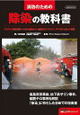 消防のための除染の教科書/浜田昌彦/RobertChilcott【3000円以上送料無料】