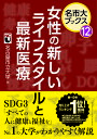 女性の新しいライフスタイルと最新医療/名古屋市立大学【3000円以上送料無料】