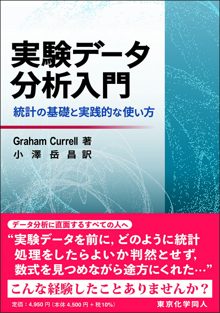 楽天bookfan 1号店 楽天市場店実験データ分析入門 統計の基礎と実践的な使い方／GrahamCurrell／小澤岳昌【3000円以上送料無料】