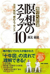 悟りへの道瞑想のステップ10 ヨガ、気功、禅のエッセンス／真北斐図【3000円以上送料無料】