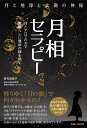 月相セラピー 月と地球と太陽の神秘 月とアロマの力で素晴らしい運命の扉を開く/登石麻恭子【3000円以上送料無料】