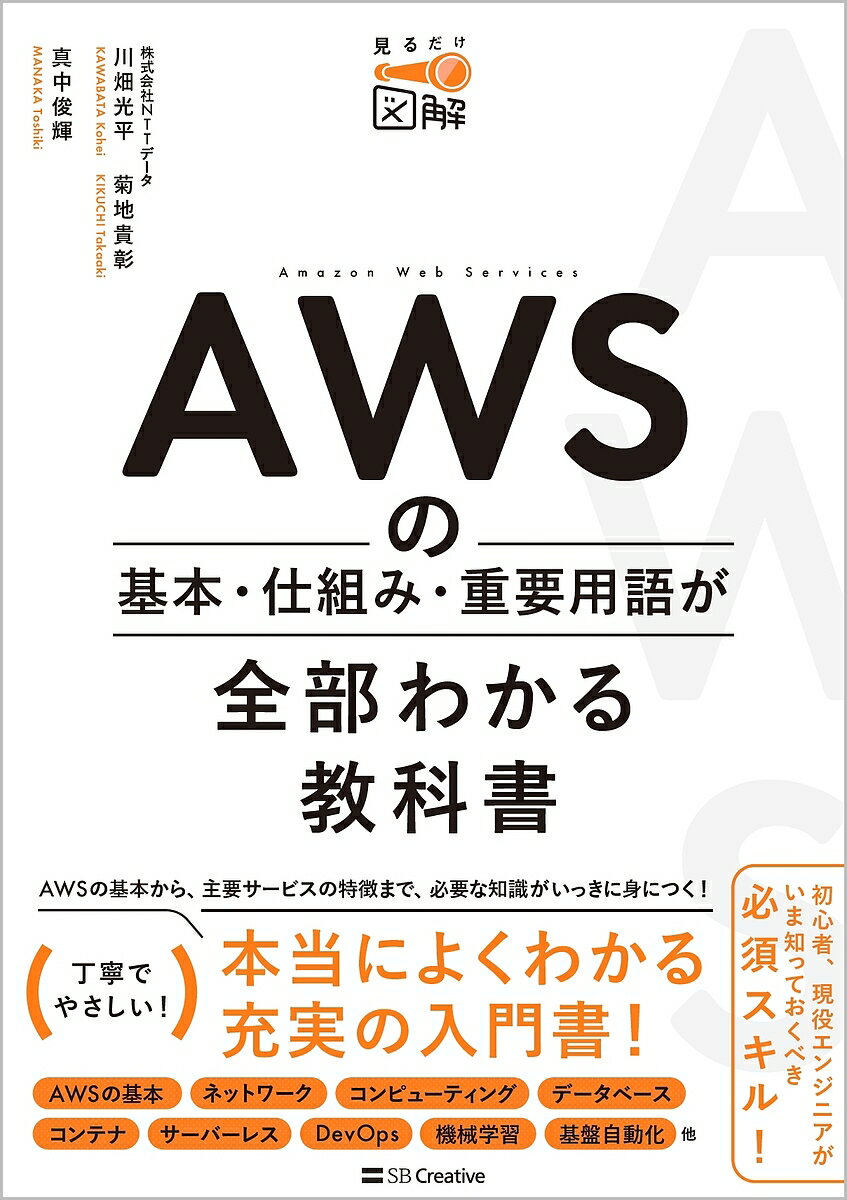 【中古】 Amazon　Web　Services　AWSのしくみと技術がこれ1冊でしっかりわかる教科書 図解即戦力／小笠原種高(著者)